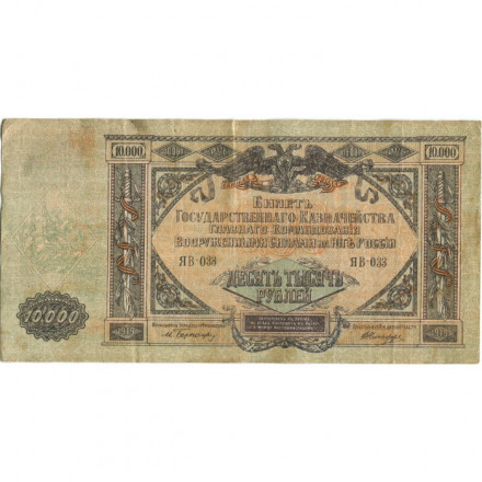 Вооруженные Силы на Юге России 10000 рублей 1919 год - VF