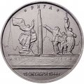 Россия 5 рублей 2016 год - Освобождение Риги