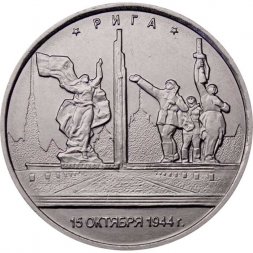 Россия 5 рублей 2016 год - Освобождение Риги