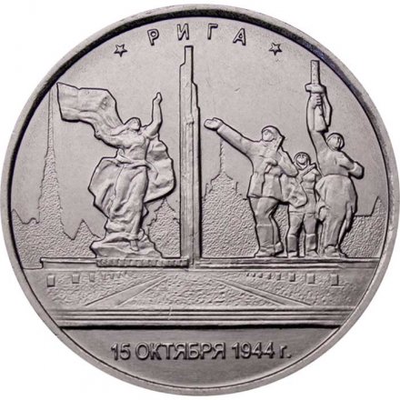 Россия 5 рублей 2016 год - Освобождение Риги