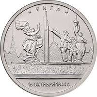 Монета Россия 5 рублей 2016 год - Освобождение Риги