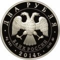 Россия 2 рубля 2014 год - Спортивная гимнастика. Латынина Л.С.