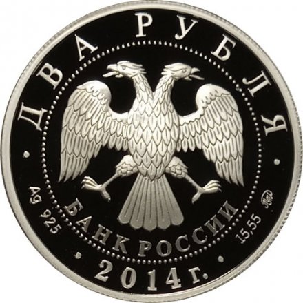 Россия 2 рубля 2014 год - Спортивная гимнастика. Латынина Л.С.