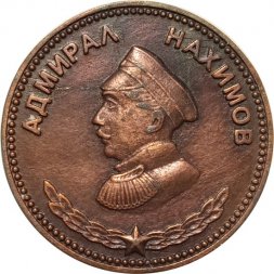 Настольная медаль Адмирал Нахимов