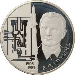 Россия 2 рубля 2008 год - 100 лет со дня рождения академика В.П. Глушко