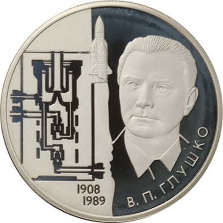 Россия 2 рубля 2008 год - 100 лет со дня рождения академика В.П. Глушко