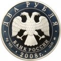 Россия 2 рубля 2008 год - 100 лет со дня рождения академика В.П. Глушко