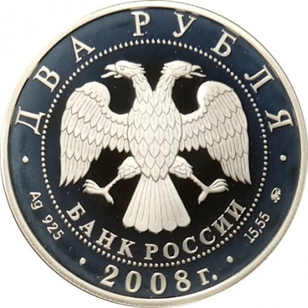 Россия 2 рубля 2008 год - 100 лет со дня рождения академика В.П. Глушко