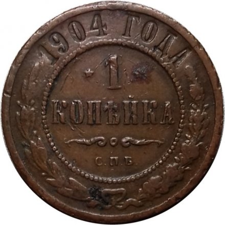1 копейка 1904 год СПБ Николай II (1894—1917) - XF-
