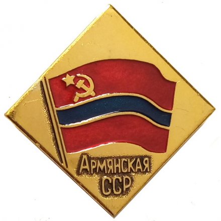 Значок Армянская ССР (клеймо ЭТПК)