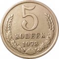 СССР 5 копеек 1973 год - VF+