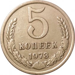 СССР 5 копеек 1973 год - VF+