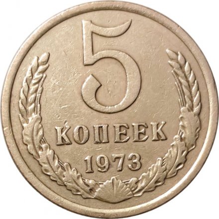 СССР 5 копеек 1973 год - VF+