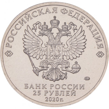 Россия 25 рублей 2020 год - Крокодил Гена (цветная)
