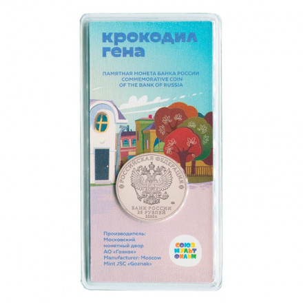 Россия 25 рублей 2020 год - Крокодил Гена (цветная)