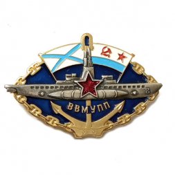 Знак ВВМУПП. Высшее военно-морское училище подводного плавания