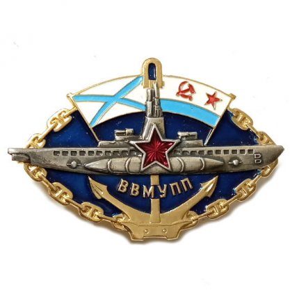 Знак ВВМУПП. Высшее военно-морское училище подводного плавания