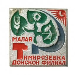 Значок Малая Тимирязевка, Донской филиал