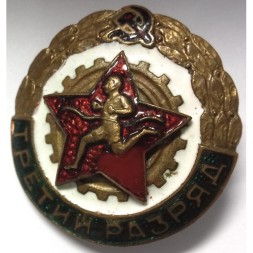 Знак "Третий разряд" Ленинградский монетный двор