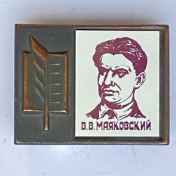 Значок. Серия "Стекло в обрамлении". В.В. Маяковский 