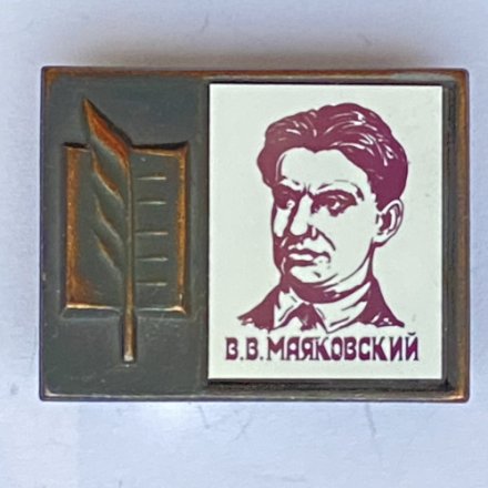 Значок. Серия &quot;Стекло в обрамлении&quot;. В.В. Маяковский 