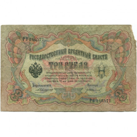 Российская империя 3 рубля 1905 год - Коншин - Гр. Иванов - VG