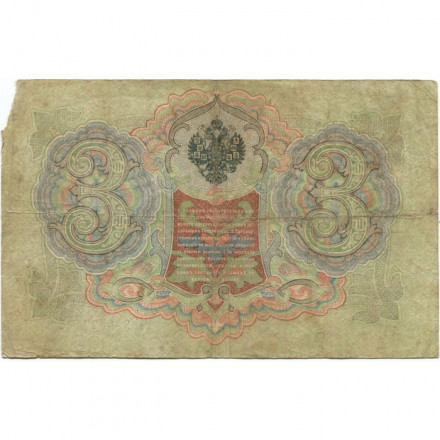 Российская империя 3 рубля 1905 год - Коншин - Гр. Иванов - VG