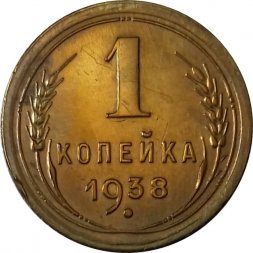 СССР 1 копейка 1938 год - XF+