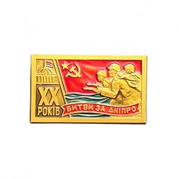 Значок 20 лет битвы за Днепр