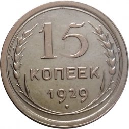 СССР 15 копеек 1929 год - XF+