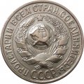 СССР 15 копеек 1929 год - XF+