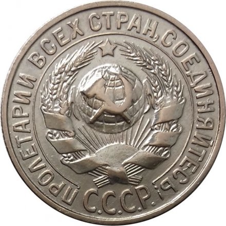 СССР 15 копеек 1929 год - XF+