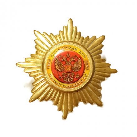 Знак Печенгская КЭЧ Ленинградского ВО 2005 г.