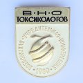 Значок. Всесоюзная учредительная конференция 1980. ВНО Токсикологов