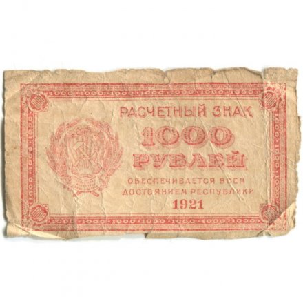 РСФСР 1000 рублей 1921 год - Водяной знак &quot;связанные звезды&quot; - G
