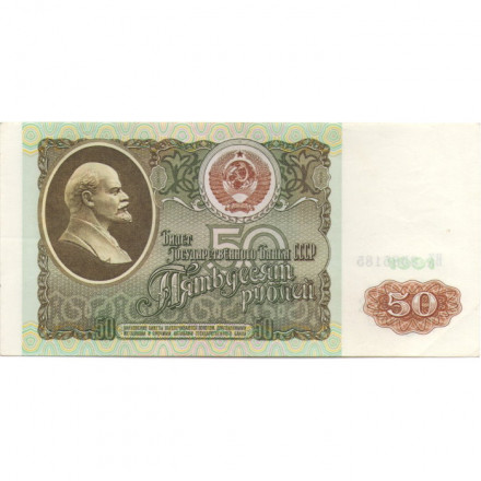 СССР 50 рублей 1991 год - XF-