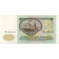 СССР 50 рублей 1991 год - XF-
