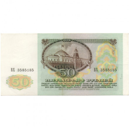 СССР 50 рублей 1991 год - XF-