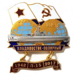 Знак Переход Владивосток-Полярный 1942-2017. ЭОН-19. Л-15