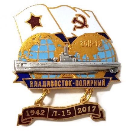 Знак Переход Владивосток-Полярный 1942-2017. ЭОН-19. Л-15