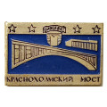 Значок Москва. Краснохолмский мост
