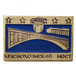 Значок Москва. Краснохолмский мост