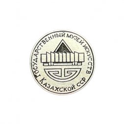 Значок Государственный музей искусств Казахской ССР
