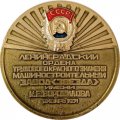 Медаль настольная Ордена трудового красного знамени машиностроительный завод &quot;Звезда&quot; им. К.Е. Ворошилова. 1971 г.