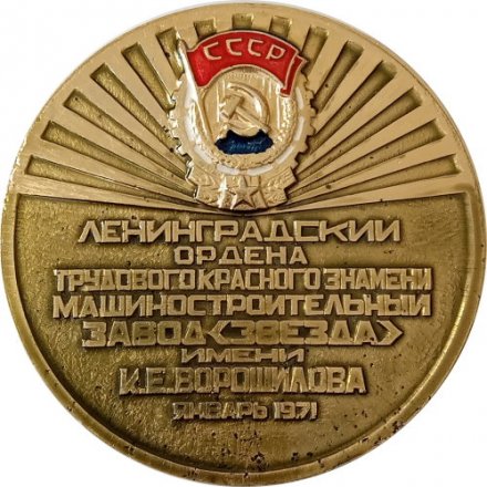 Медаль настольная Ордена трудового красного знамени машиностроительный завод &quot;Звезда&quot; им. К.Е. Ворошилова. 1971 г.