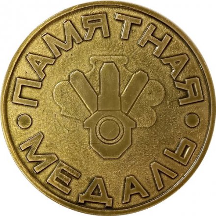 Медаль настольная Ордена трудового красного знамени машиностроительный завод &quot;Звезда&quot; им. К.Е. Ворошилова. 1971 г.