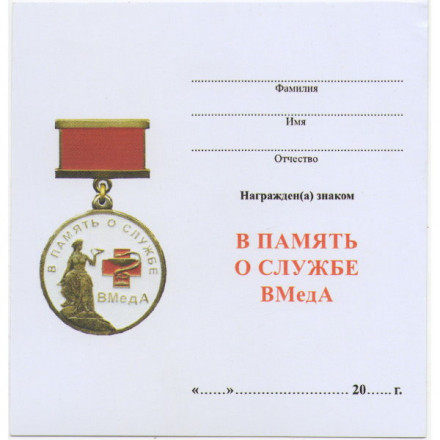 Знак В память о службе ВМедА