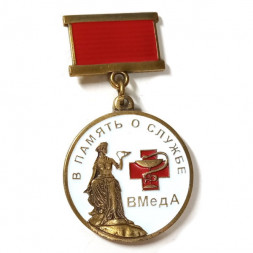 Знак В память о службе ВМедА