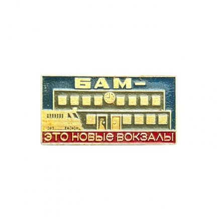 Значок БАМ - это новые вокзалы