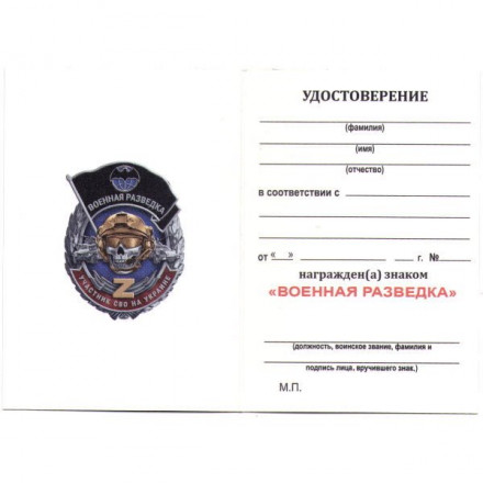 Знак Z участнику СВО на Украине &quot;Военная разведка&quot;, с удостоверением